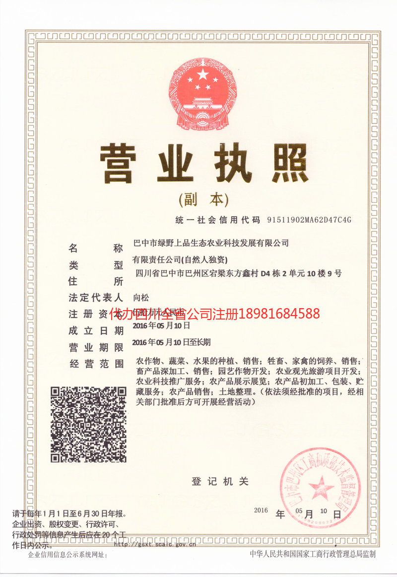 临清临清绿野上品生态农业科技发展有限公司