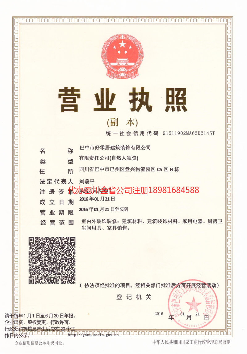 临清临清好零居建筑装饰有限公司