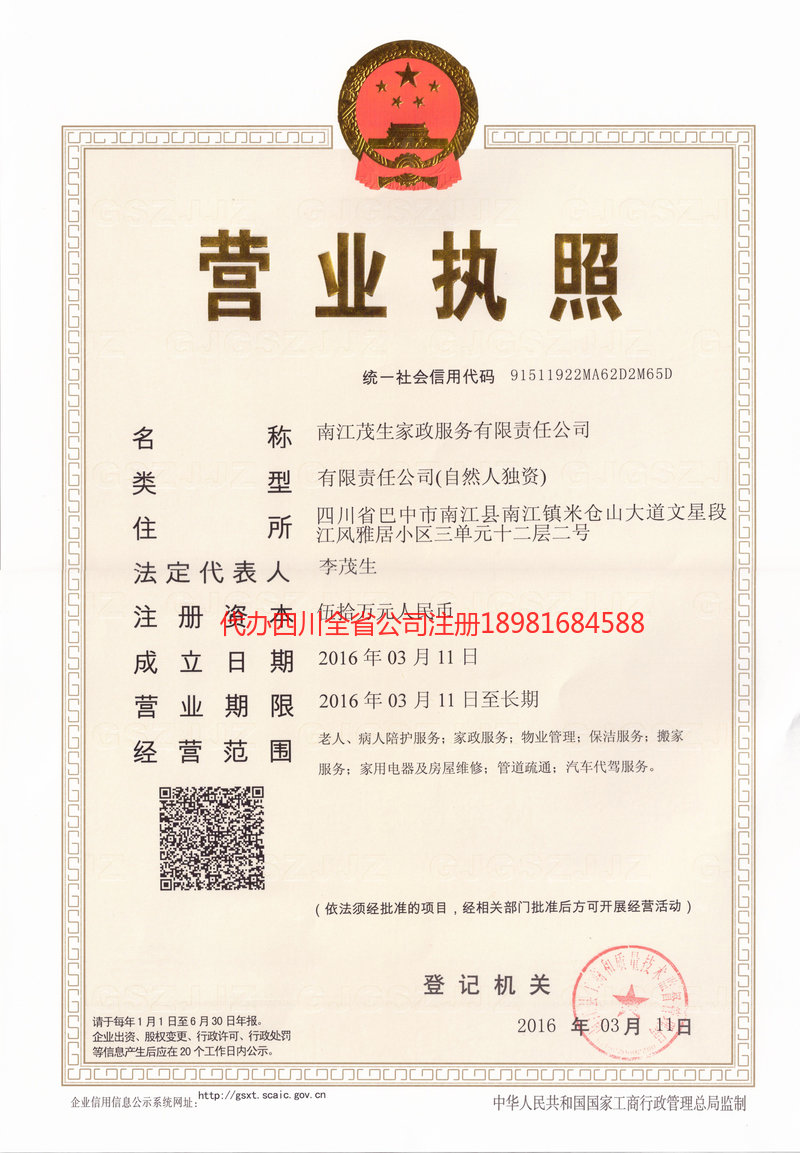 临清临清茂盛家政服务有限公司